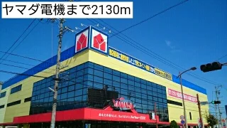 ヤマダ電機まで2130m