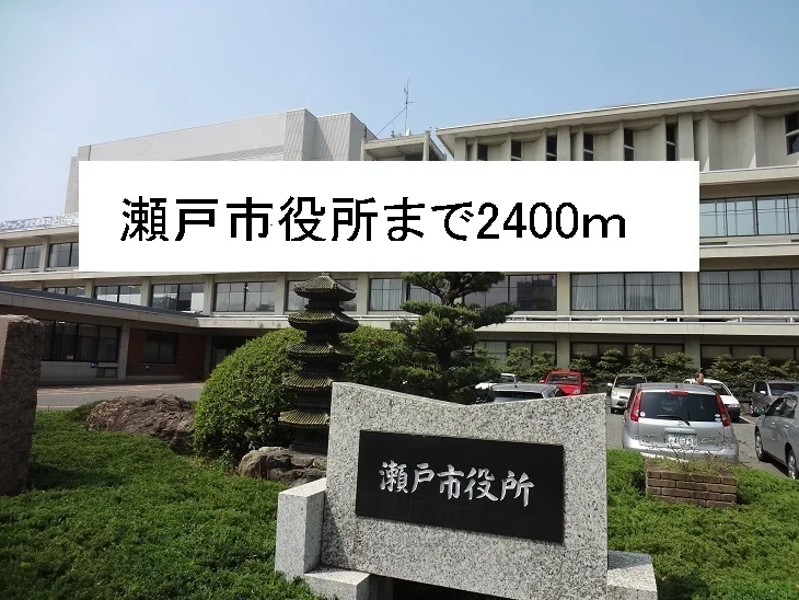 瀬戸市役所まで2400m
