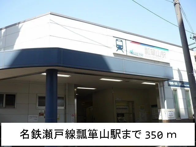 名鉄瀬戸線　瓢箪山駅まで350m