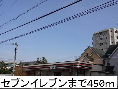 セブンイレブンまで450m