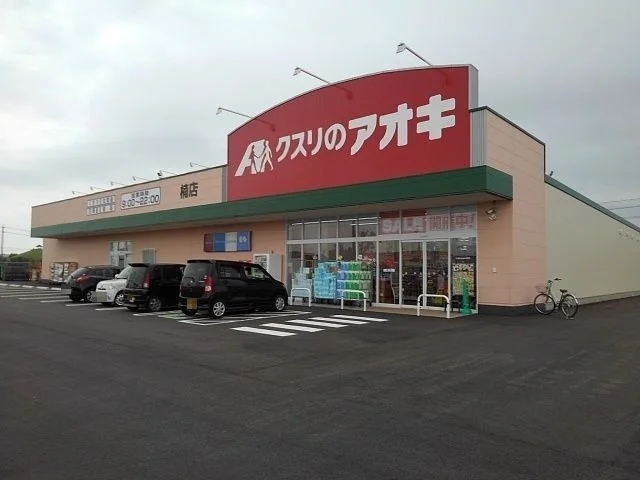 クスリのアオキまで2300m