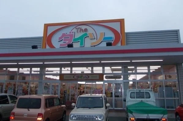 ダイソーまで1300m