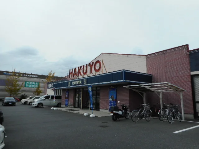 ＨＡＫＵＹＯ笹川店まで1400m
