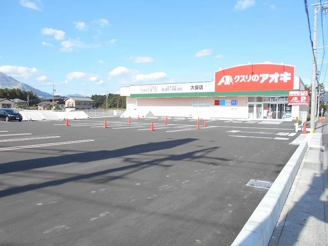 クスリのアオキ大安店まで400m