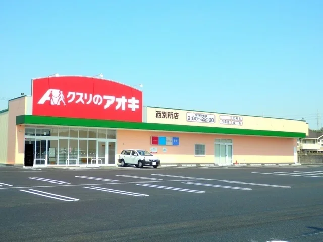 クスリのアオキ西別所店まで1200m