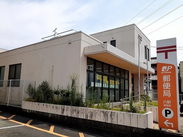 六軒郵便局まで2200m