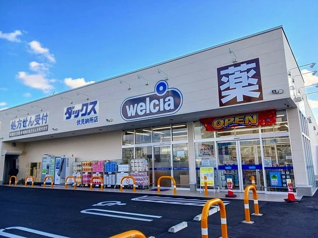 ウエルシアダックス 伏見納所店まで1000m