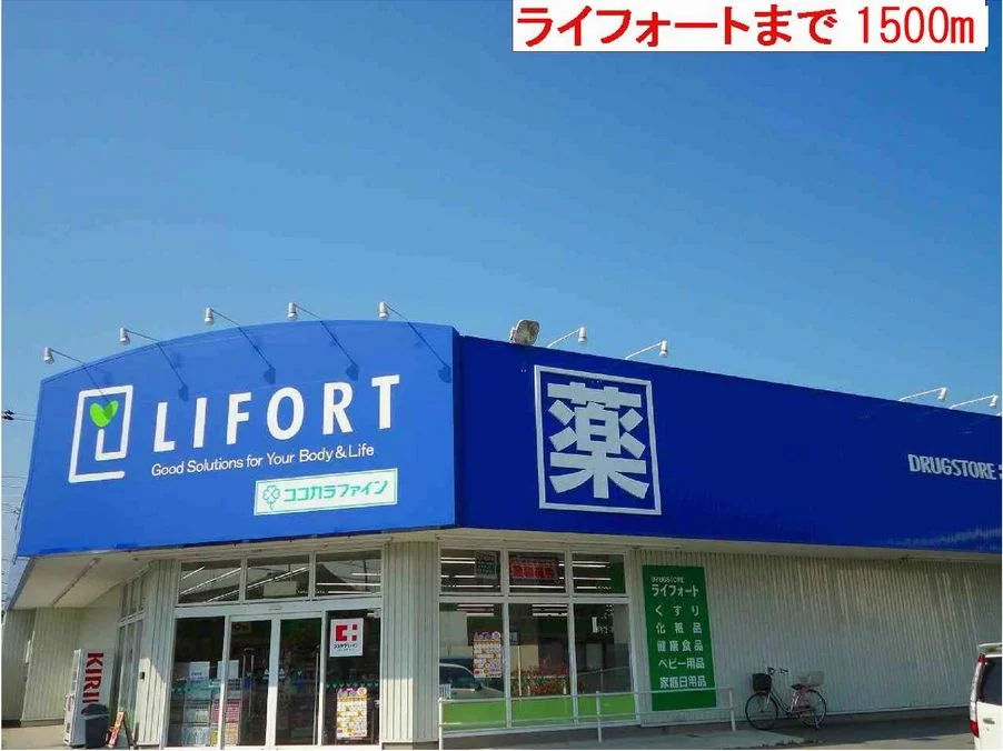 ライフォートまで1500m