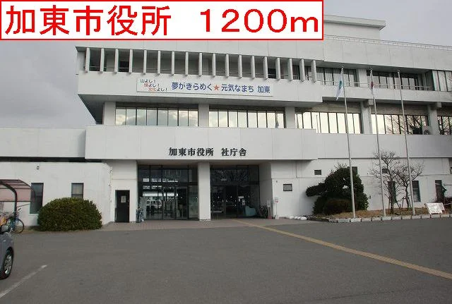 加東市役所まで1200m