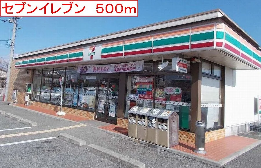 セブンイレブンまで500m