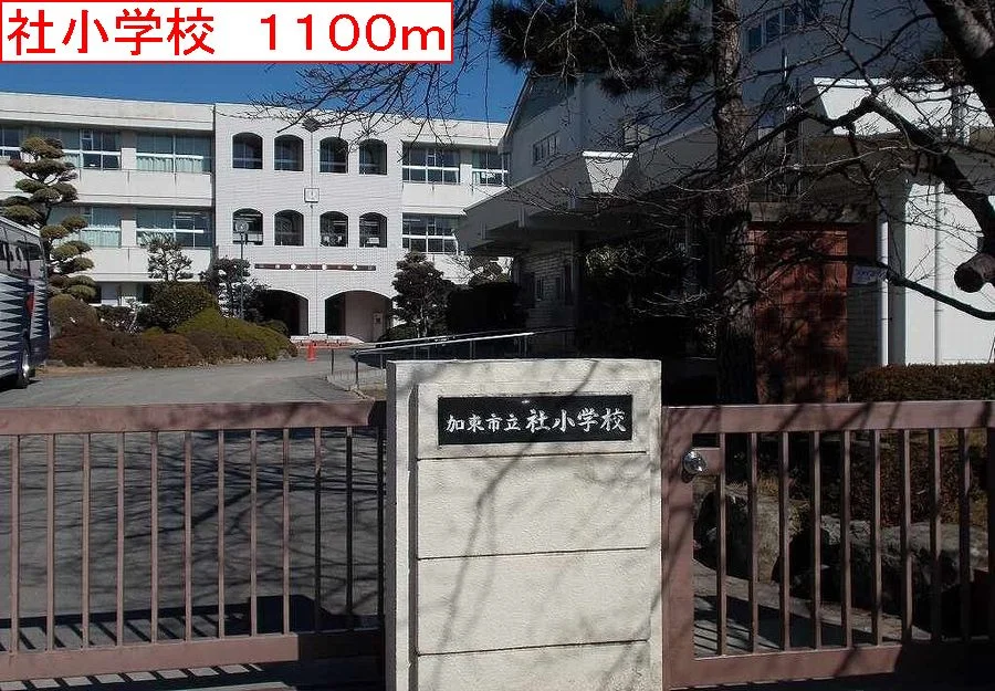 社小学校まで1100m