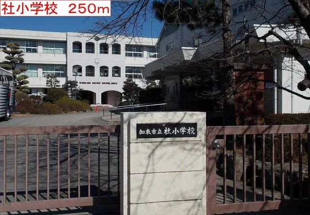 加東市社小学校まで250m