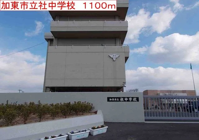 加東市立社中学校まで1100m