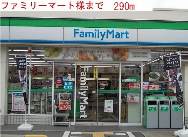 ファミリーマートまで290m