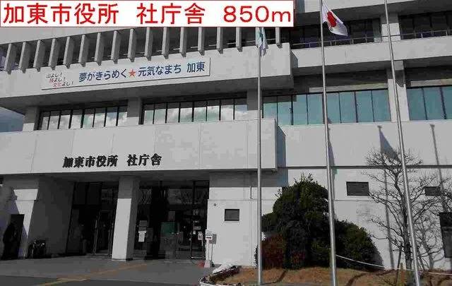 加東市役所　社庁舎まで850m