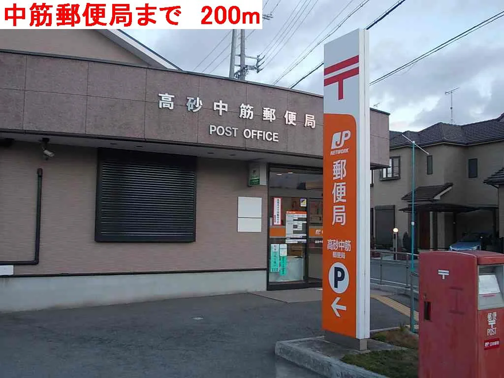 中筋郵便局まで200m