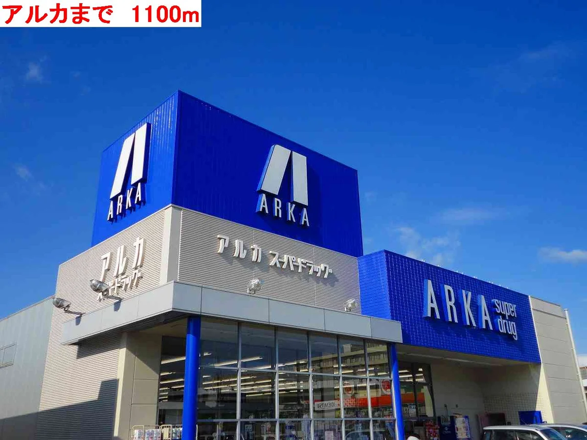 アルカまで1100m