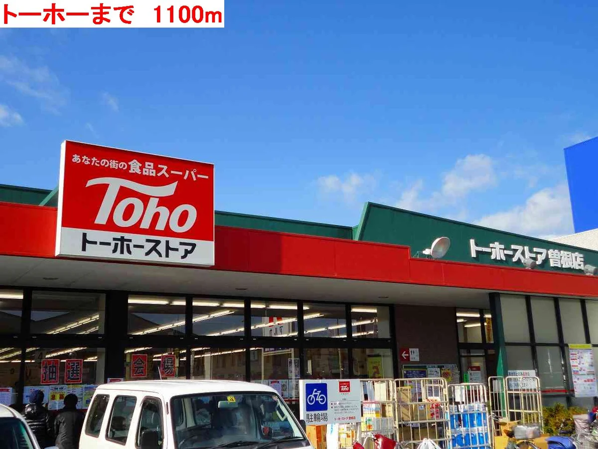 トーホーまで1100m