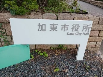 加東市役所まで600m