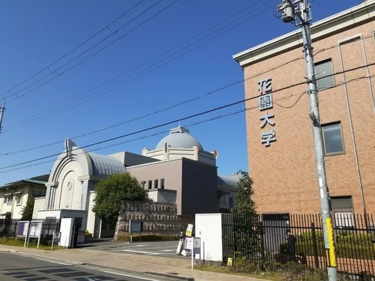 花園大学まで500m