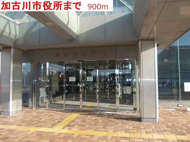 加古川市役所まで900m