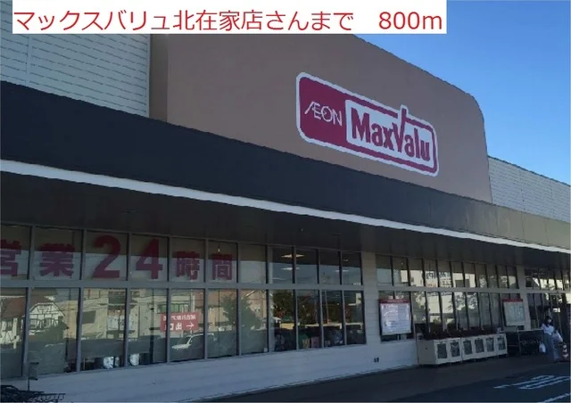 マックスバリュ北在家まで800m