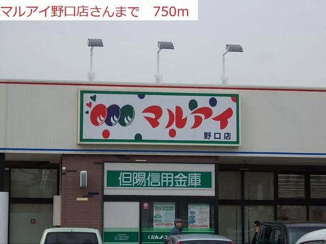 マルアイ野口店まで750m