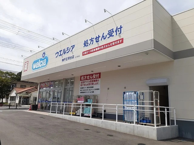 ウエルシア　神戸王塚台店まで400m