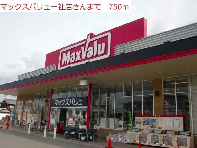 マックスバリュ社店まで750m
