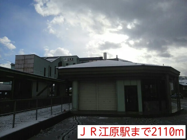 ＪＲ江原駅まで2110m