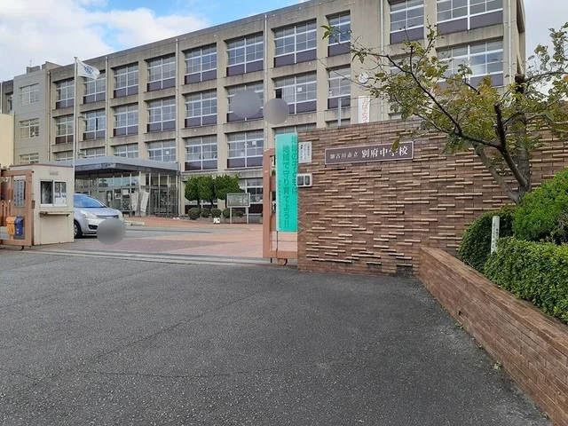 別府中学校まで223m