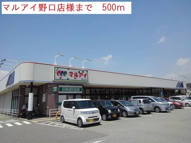 マルアイ野口店まで500m