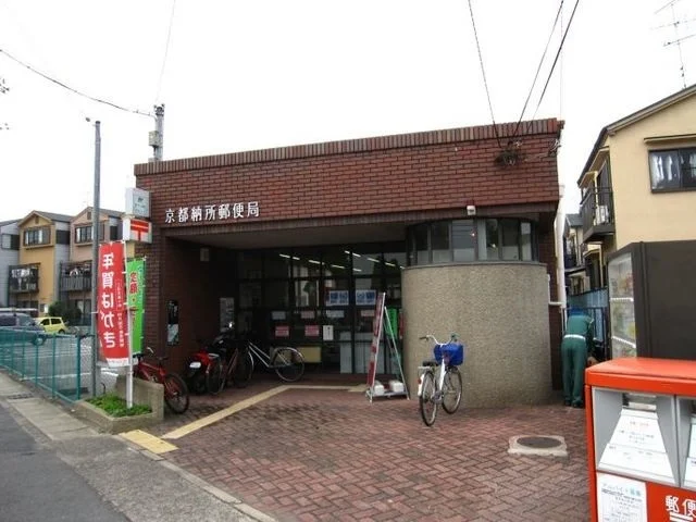 京都納所郵便局まで700m