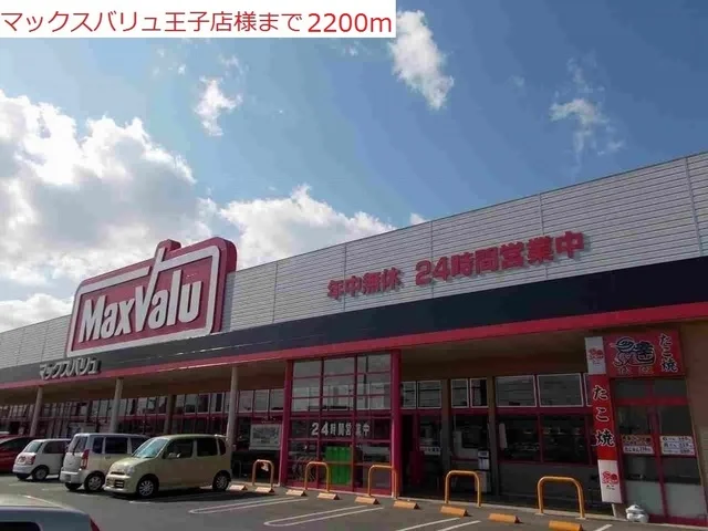 マックスバリュ　小野王子店まで2200m