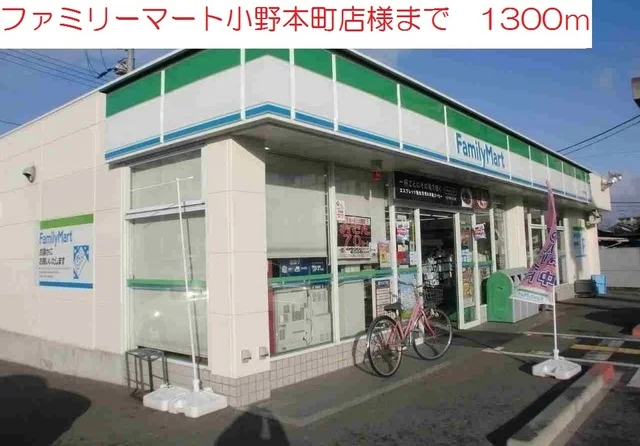 ファミリーマート　小野本町店まで1300m
