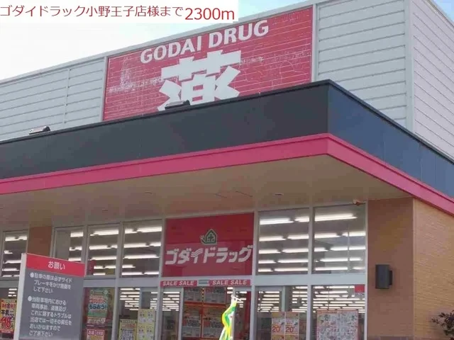 ゴダイドラッグ　小野王子店まで2300m