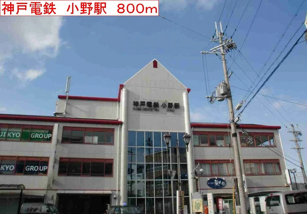 神戸電鉄　小野駅まで800m