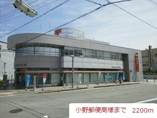 小野郵便局まで2200m