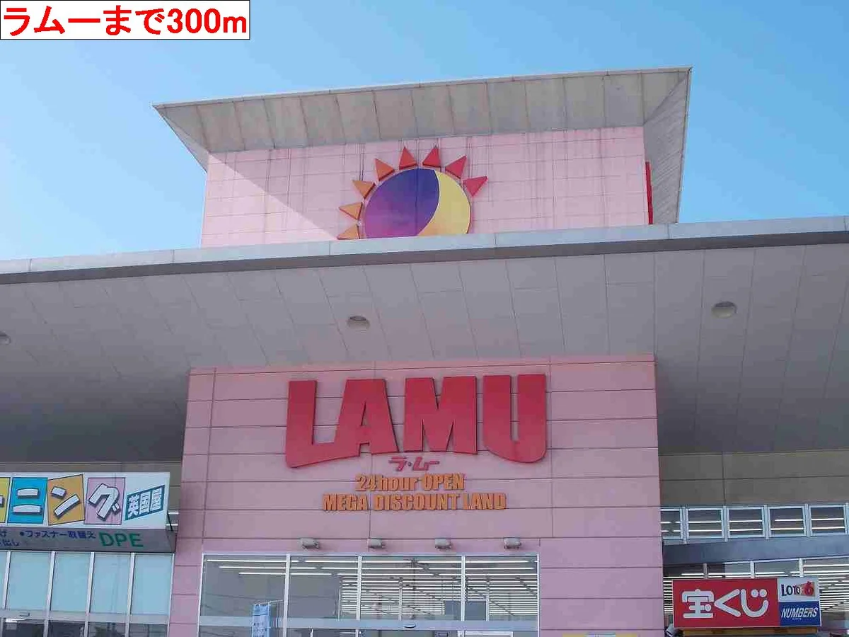 ラムーまで300m
