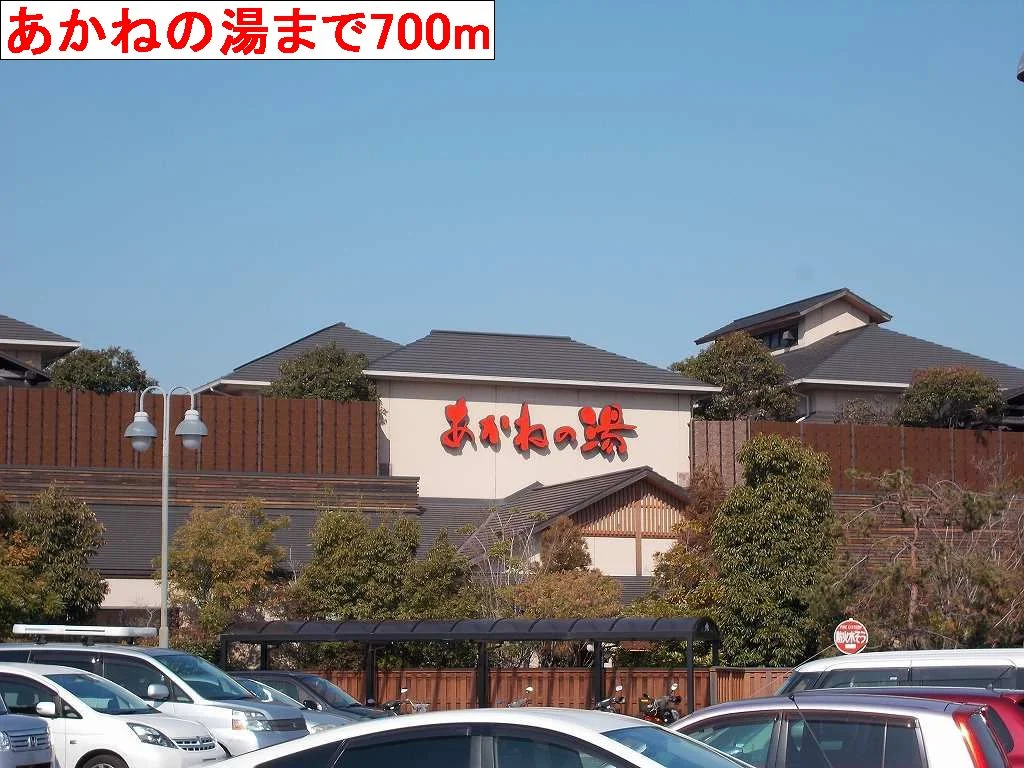 あかねの湯まで700m
