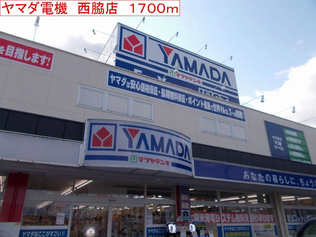 ヤマダ電機　西脇店まで1700m