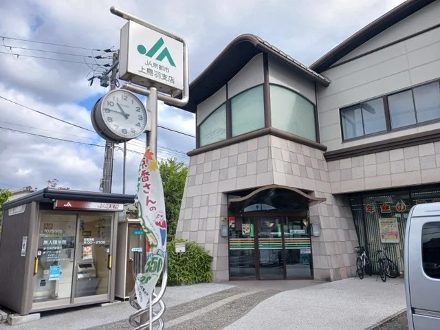 ＪＡ京都市 上鳥羽支店まで750m