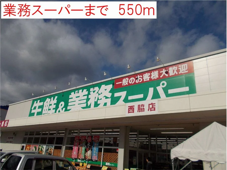 業務スーパー西脇まで550m