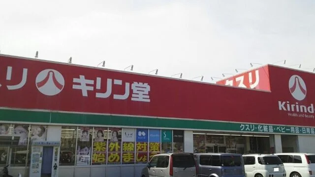 キリン堂守山梅田店まで1400m