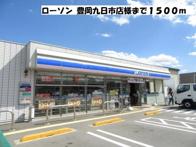 ローソン 豊岡九日市店まで1500m