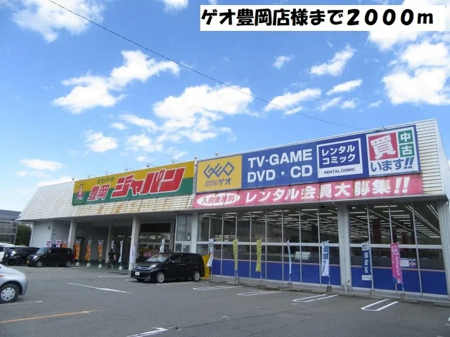 ゲオ豊岡店まで2000m