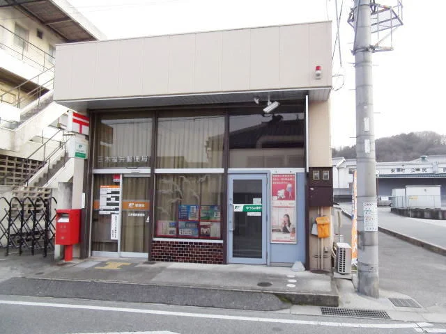 三木福井郵便局まで450m