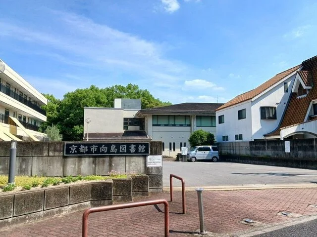 京都市向島図書館まで400m