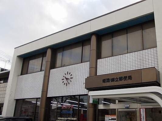 姫路御立郵便局まで1000m