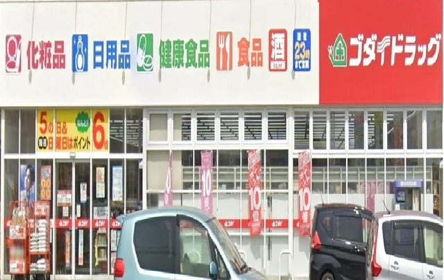 ゴダイドラッグまで500m